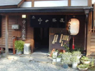 中の茶屋 中の茶屋