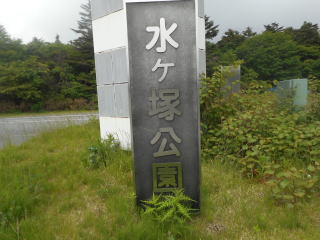 水ヶ塚公園 水ヶ塚公園